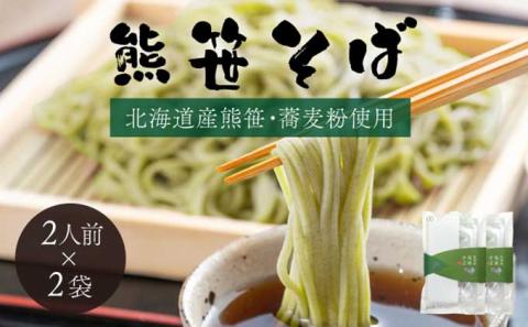 北海道熊笹そば（2人前）×2袋 【登別温泉復興応援】　[kh-0090]