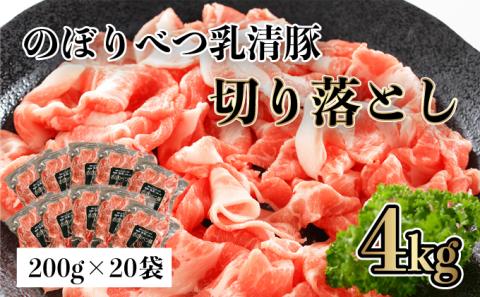 ◆4kg◆のぼりべつ豚切り落とし200g×20袋　[na-0525]