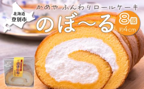 かめやの「のぼ?るカット」8個セット　ふんわりロールケーキ　[ky-0116]