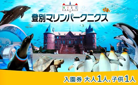 登別マリンパークニクス 入園券　大人・子供　各1名　[mr-0264]