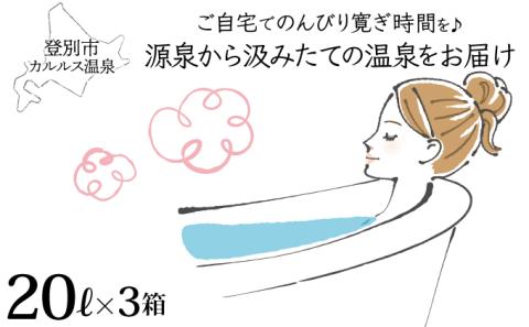 自宅で温泉入浴　登別カルルス温泉 20L×3箱　[hn-0073]