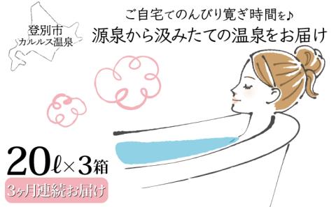 自宅で温泉入浴　登別カルルス温泉20L×3箱【3ヶ月連続お届け】　[hn-0074]