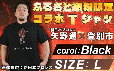 登別市×矢野選手　ふるさと納税限定コラボTシャツ （黒） L　[da-0358]