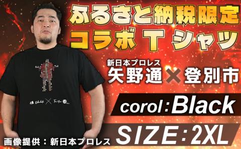 登別市×矢野選手　ふるさと納税限定コラボTシャツ （黒） 2XL　[da-0351]