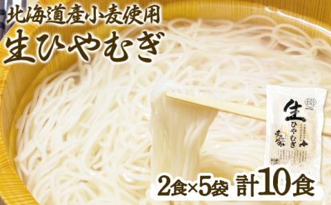 チホク小麦生ひやむぎ 10食セット ※季節限定配送　[ms-0154]