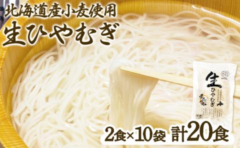 チホク小麦生ひやむぎ 20食セット ※季節限定配送　[ms-0518]