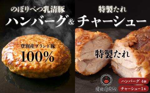 【のぼりべつ乳清豚（ホエー）】はるおのチャーシューとハンバーグセット　[na-0160]