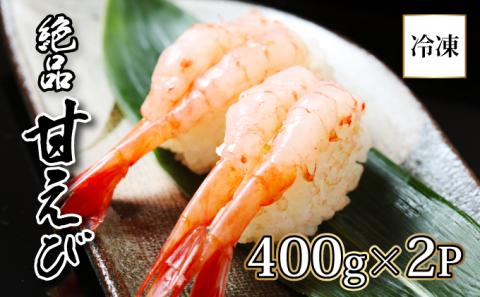 登別海の幸?北海道産 冷凍甘えび400g×2パック　[yu-0231]
