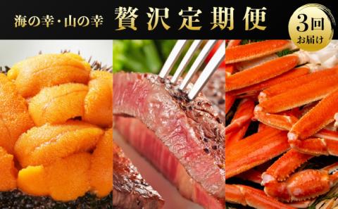 海の幸・山の幸 贅沢定期便【3回お届け】