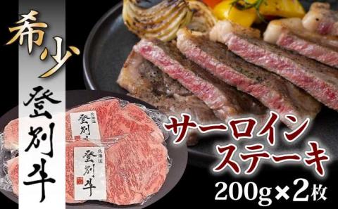 登別牛サーロインステーキ肉400g（200g×2枚）　[na-0524]