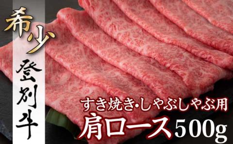 登別牛肩ロースすきやき用500g　[na-0167]