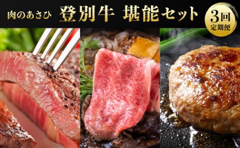 登別牛 堪能セット[3回お届け]　[na-0182]