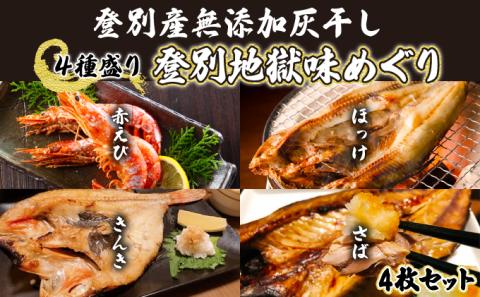 灰干しセット「登別地獄味めぐりシリーズ4種盛り」高級魚きんき入り、特大ほっけ・さば＆えびの灰干しのセット　[mk-0133]