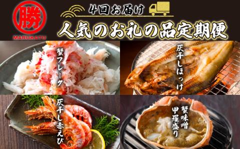 丸勝水産 人気のお礼の品定期便[4回お届け]　[mk-0136]