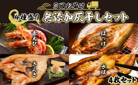 丸勝水産 灰干しセット定期便[3回お届け]　[mk-0137]