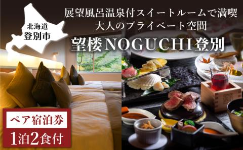 望楼NOGUCHI 登別 温泉 展望風呂付 ペア1泊2食付 野口観光株式会社 望楼NOGUCHI 登別 登別 北海道 送料無料 返礼品 チケット 宿泊 券 宿泊券 宿泊チケット 観光 ペアチケット　[bn-0346]