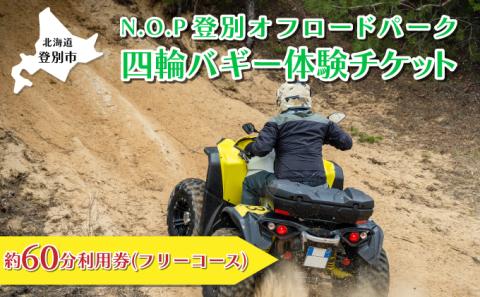 N.O.P登別オフロードパーク 四輪バギー 約60分利用券（フリーコース）　[nt-0558]