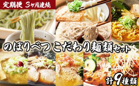 のぼりべつ こだわり麺類の定期便[3ヵ月連続お届け]　[fk-0061]