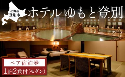 ホテルゆもと登別　ペア宿泊券（1泊2食/モダンタイプ）　[nt-0565]