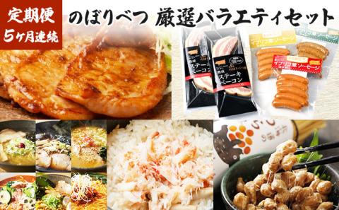 のぼりべつの厳選バラエティセット［5回お届け］　[fk-0060]