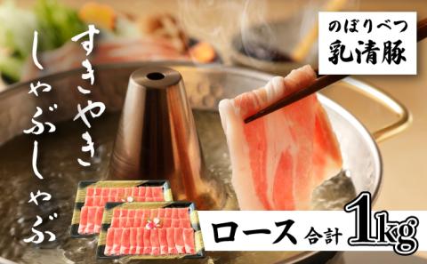 のぼりべつ豚ロース（しゃぶしゃぶ用・すきやき用）各500g 計1kg　[na-0161]