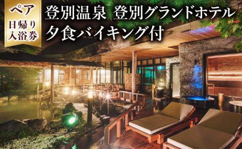 祝いの宿 登別グランドホテル ペア日帰り入浴券（夕食バイキング付）　[nt-0275]