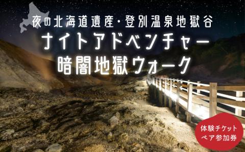 登別温泉地獄谷ナイトアドベンチャーペア参加券（暗闇地獄ウォーク）　[nt-0554]