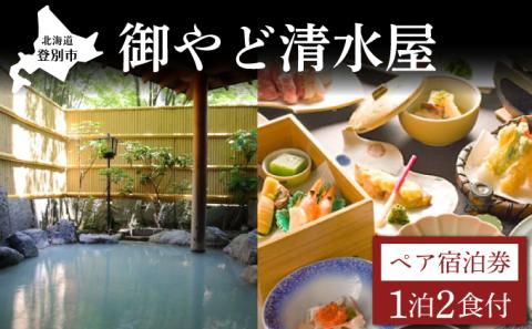 御やど清水屋　ペア宿泊券（1泊2食）　[nt-0657]