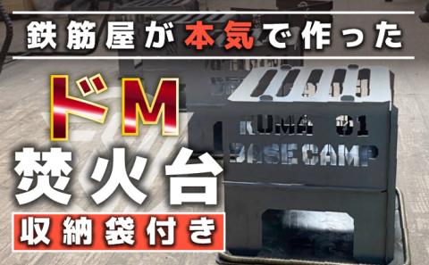 ドM焚火台（収納袋付）　[ft-0400]