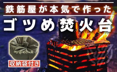 ゴツめ焚火台　専用袋つき　[ft-0235]