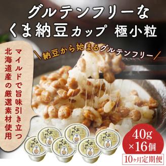 グルテンフリーなくま納豆　16個入り 納豆カップ 極小粒 40g×16個 【10ヶ月連続お届け】　[dh-0037]