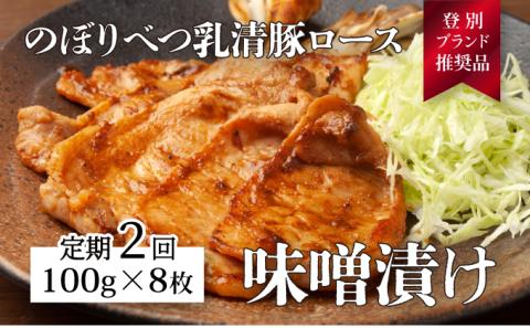 肉のあさひ のぼりべつ乳清豚（ホエー）みそ漬け（ロース肉）100g×8枚[全2回お届け]　[na-0169]