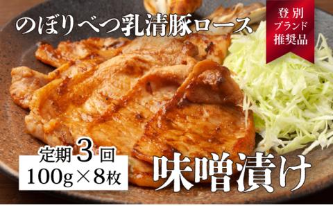 肉のあさひ のぼりべつ乳清豚（ホエー）みそ漬け（ロース肉）100g×8枚[全3回お届け]　[na-0175]