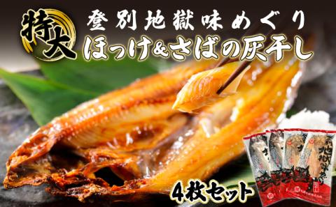 特大ほっけ＆さばの灰干し4枚セット（32cm?34cmサイズ・1枚約400g各2枚入り）　[mk-0126]