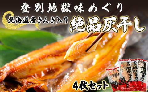 北海道産きんき入り、絶品灰干し（きんき＆特大ほっけ＆特大さば）4枚セット　[mk-0134]