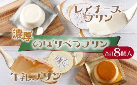 のぼりべつプリン8個セット　[nr-0189]