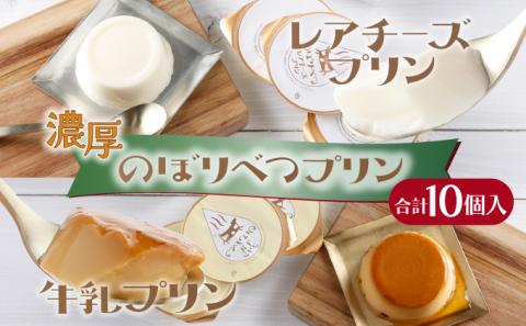 のぼりべつプリン10個セット　[nr-0190]