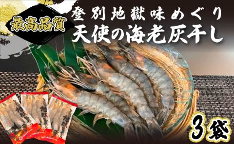 「天使の海老」を灰干ししちゃいました 　エビの干物　[mk-0131]