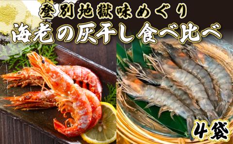「えび」の灰干し食べ比べセット！「天使の海老」VS「赤えび」　エビの干物　[mk-0132]
