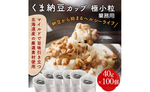 業務用　極小粒納豆（ミニカップ）40g×100個　[dh-0044]