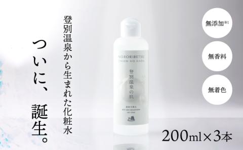 登別温泉の肌　200ml　3本セット　[tr-0318]