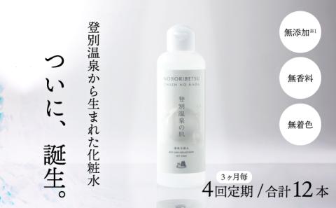 登別温泉の肌　200ml　3本セット【12ヶ月（4回）定期便】　[tr-0319]