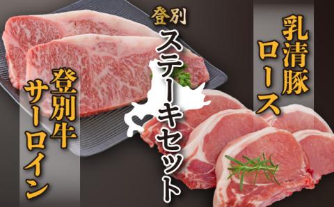 登別牛サーロインステーキ肉とのぼりべつ乳清豚（ホエー）ステーキ肉セット　[na-0526]