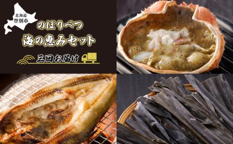 のぼりべつの海の恵みセット［3回お届け］　[mk-0138]