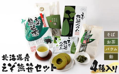 北海道産 えぞ熊笹セット　[kh-0094]