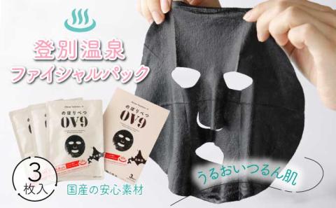 登別温泉フェイシャルパック のぼりべつOV9　[kh-0087]