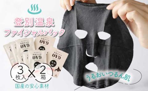 登別温泉フェイシャルパック のぼりべつOV9（2箱セット）　[kh-0093]