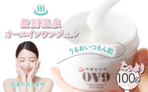 登別温泉OV9オールインワンジェル　[kh-0095]