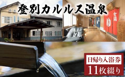 登別カルルス温泉　鈴木旅館　日帰り入浴券（11枚綴り）　[sz-0308]