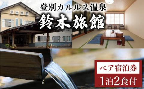 登別カルルス温泉　鈴木旅館1泊2食付（2名様）　[sz-0309]
